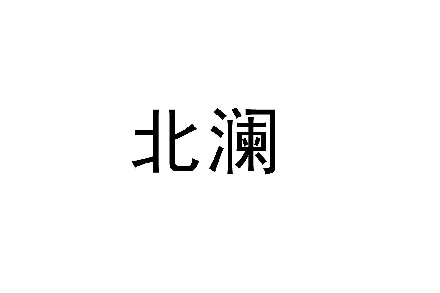 北澜