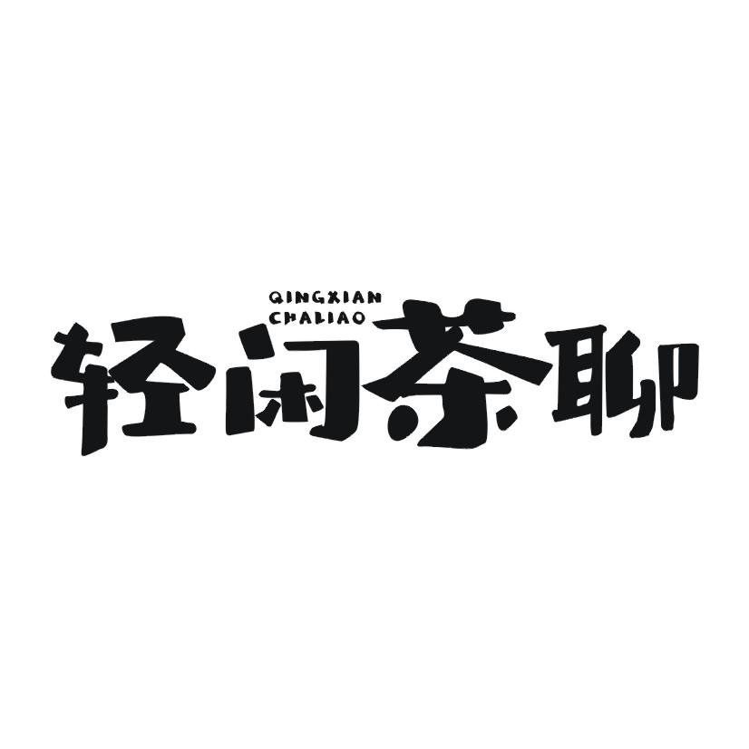 轻闲茶聊