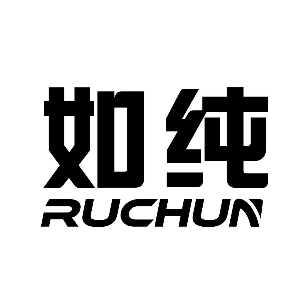 如纯RUCHUN