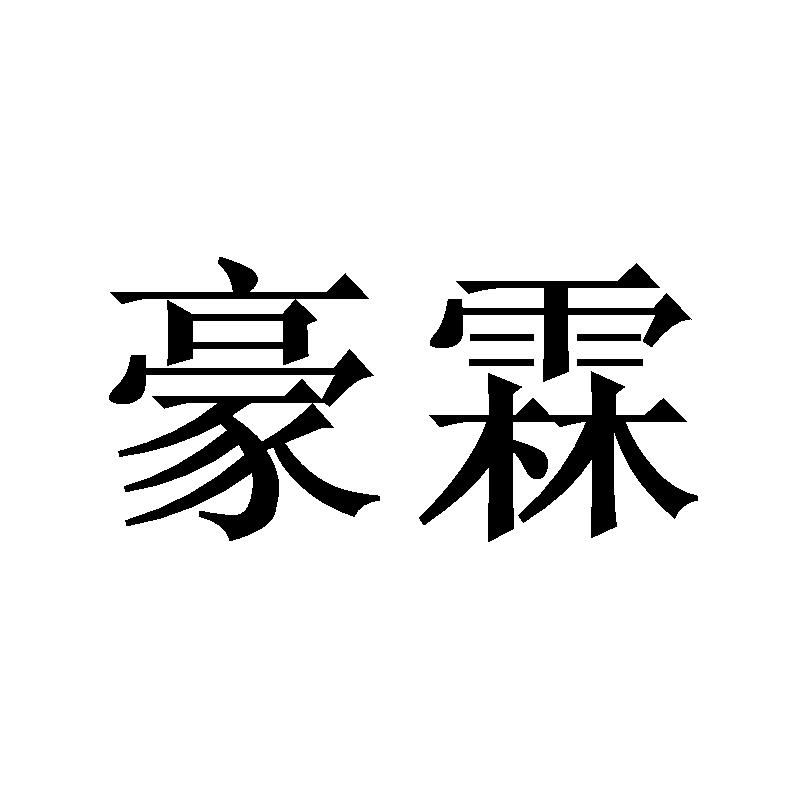 豪霖
