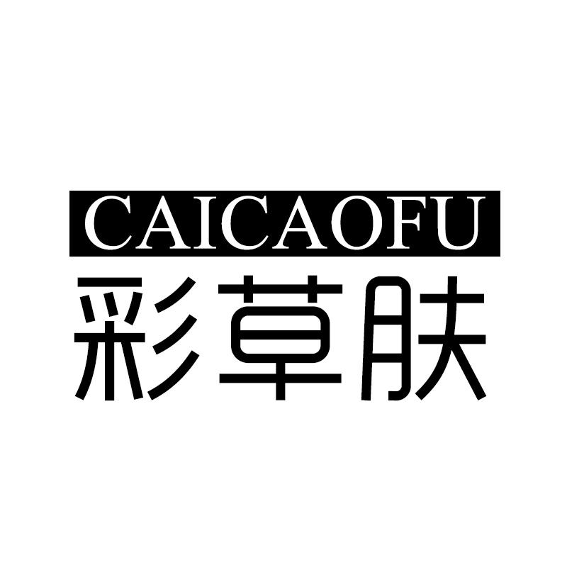 彩草肤