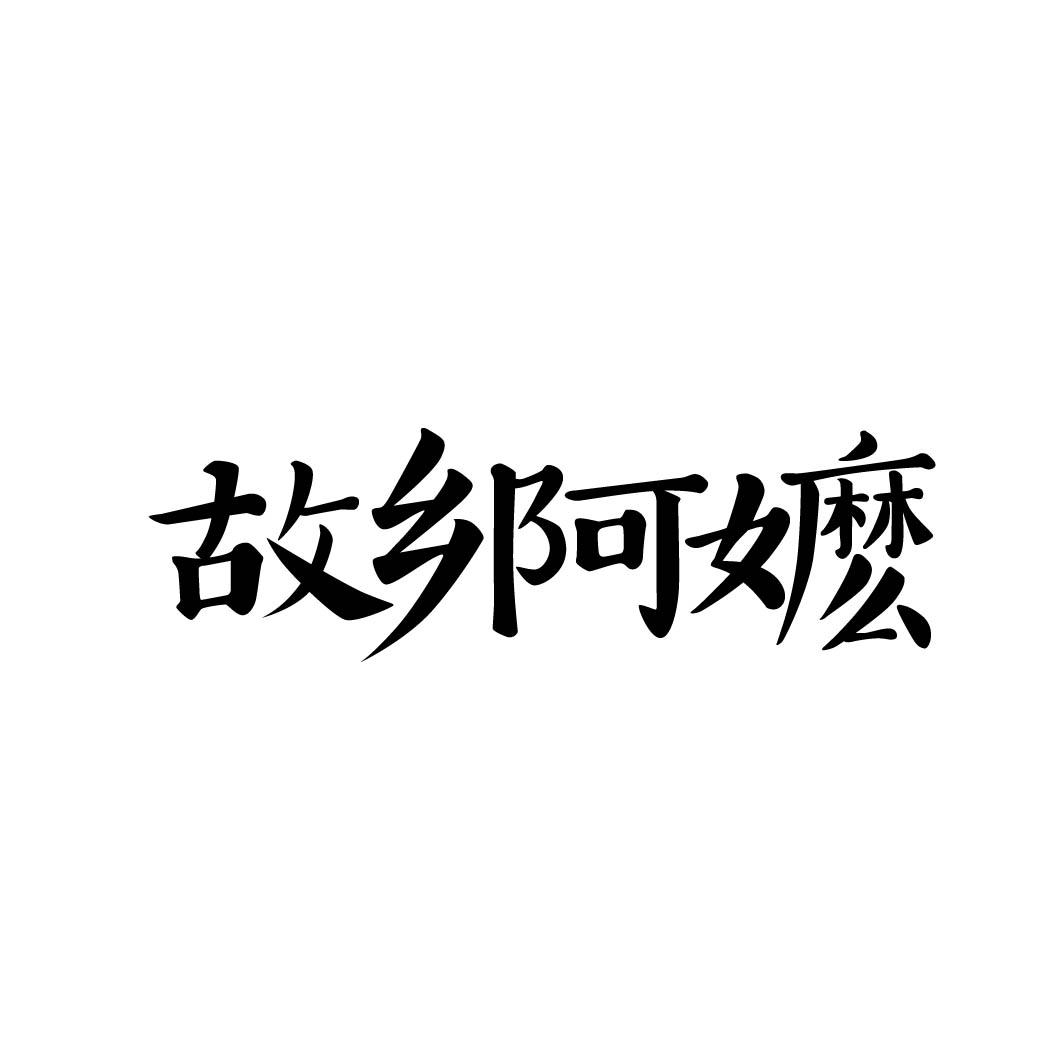 故乡阿嬷