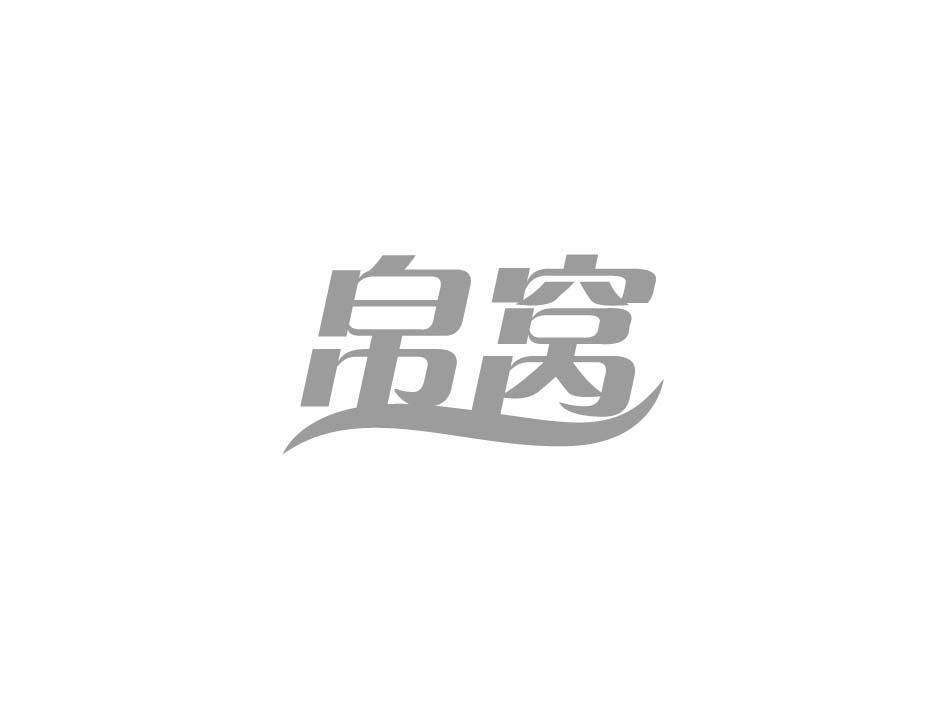 帛窝