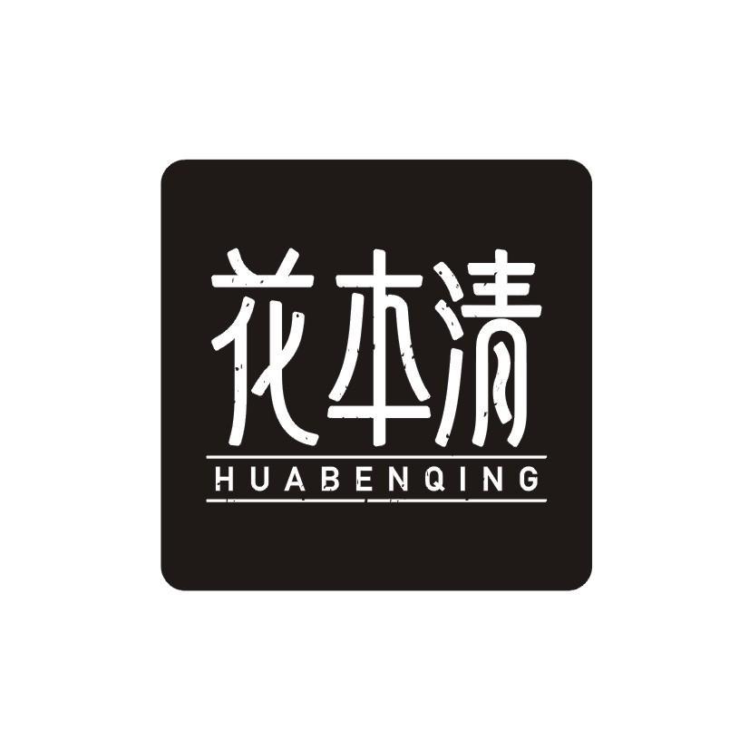 花本清HUABENQING