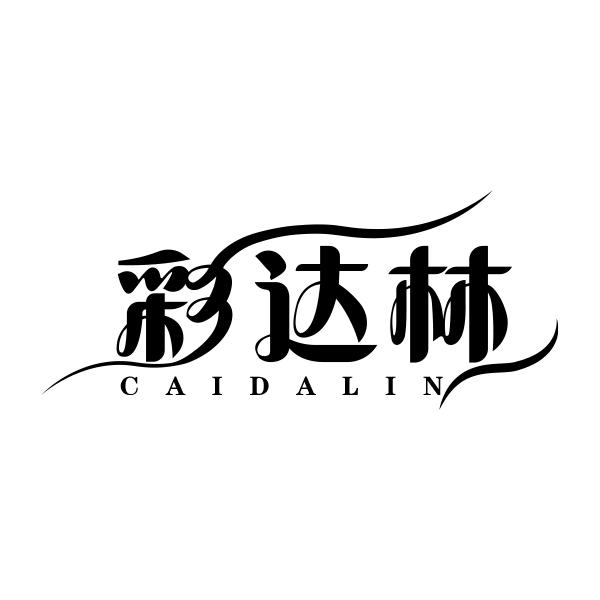 彩达林CAIDALIN