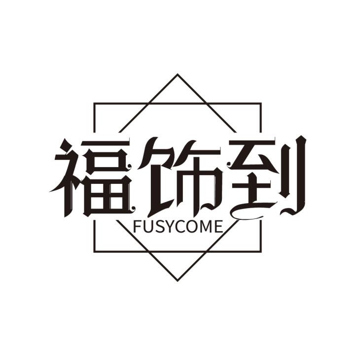 福饰到
FUSYCOME