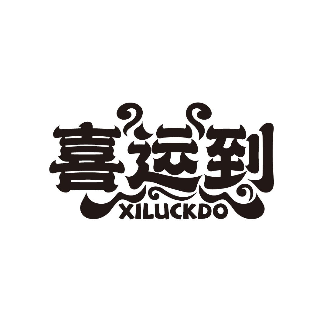 喜运到
XILUCKDO