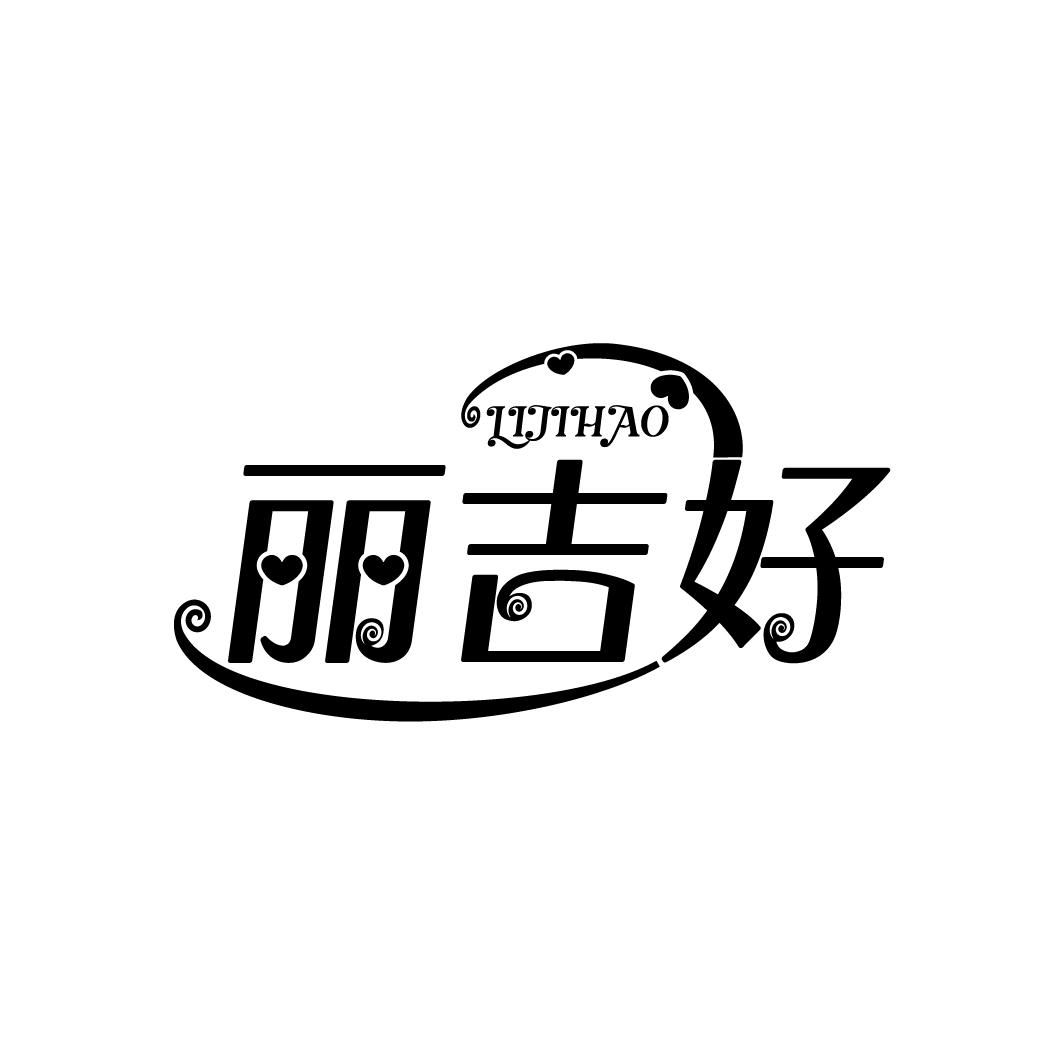 丽吉好