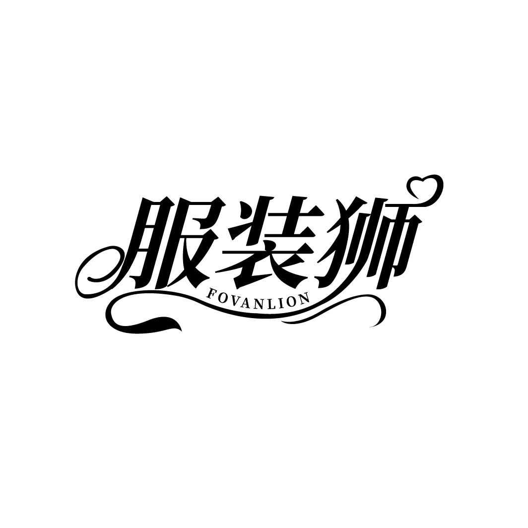 服装狮
FOVANLION