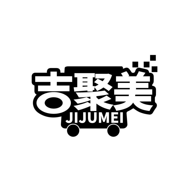 吉聚美
JIJUMEI