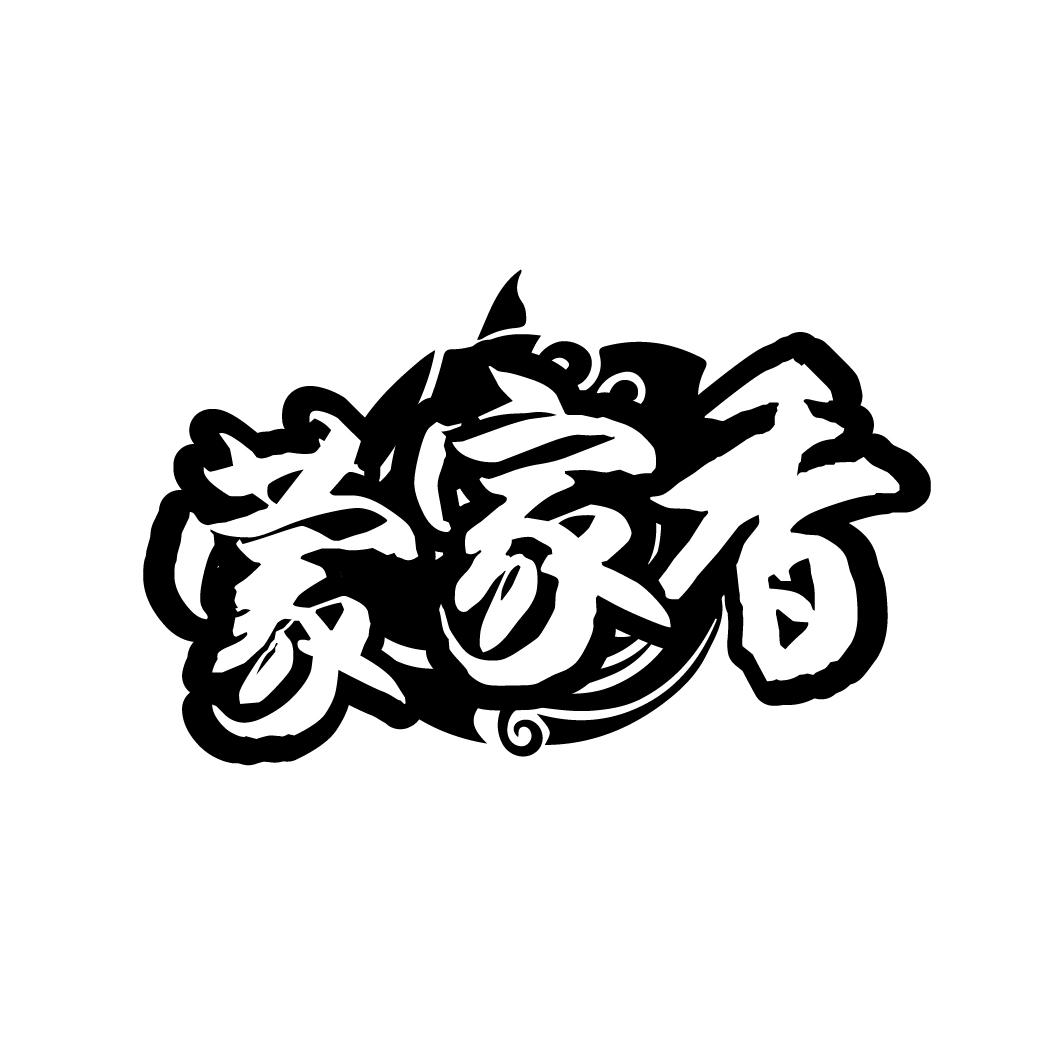蒙家香
