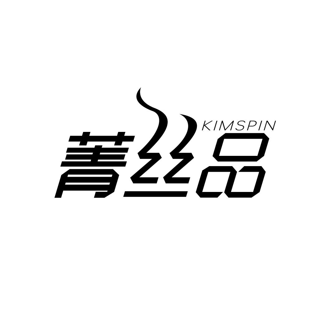 菁丝品
KIMSPIN