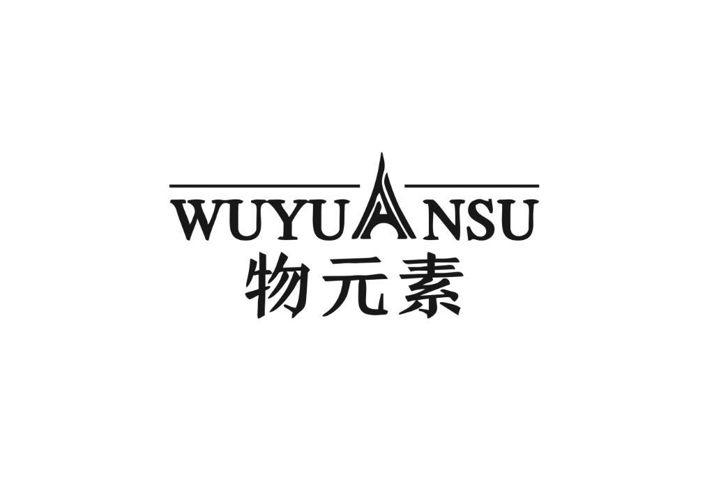 物元素