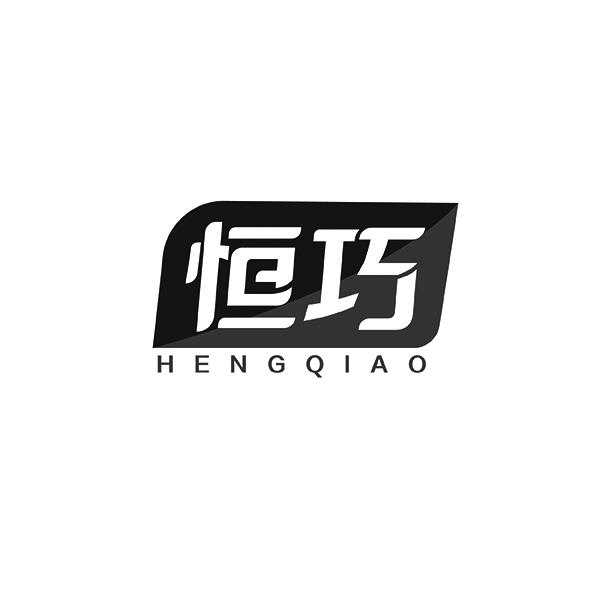 恒巧HENGQIAO