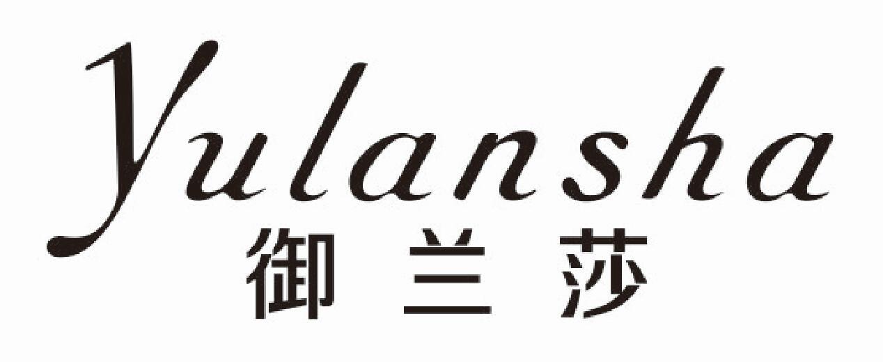 御兰莎yulansha