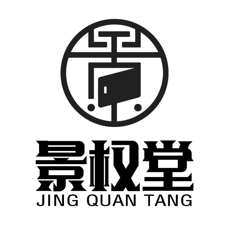 景权堂 +拼音+图形