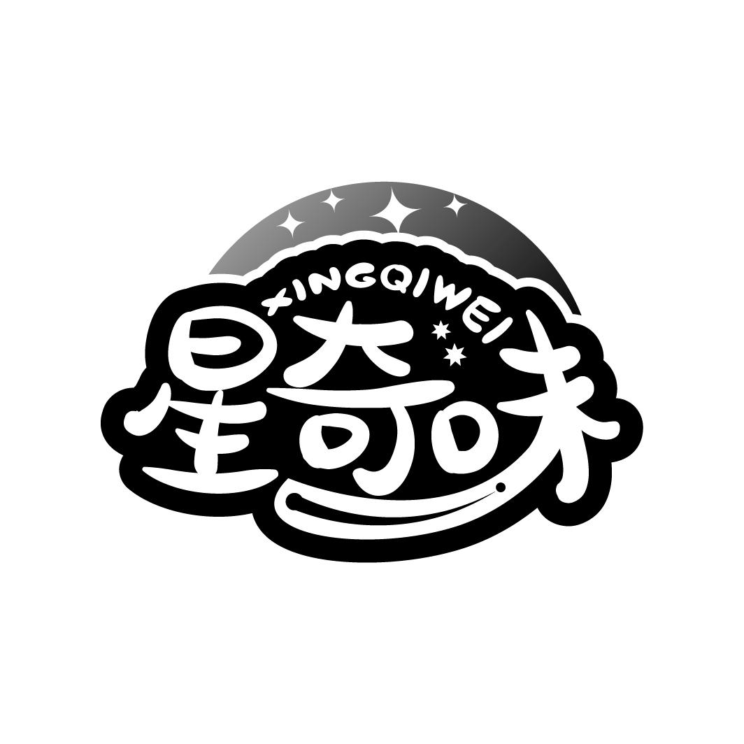 星奇味
XINGQIWEI