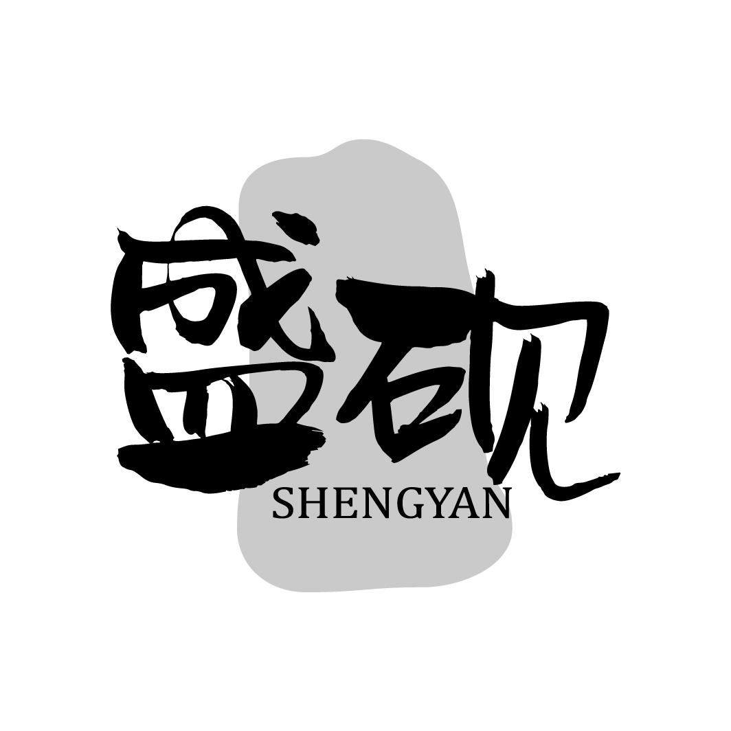 盛砚
SHENGYAN