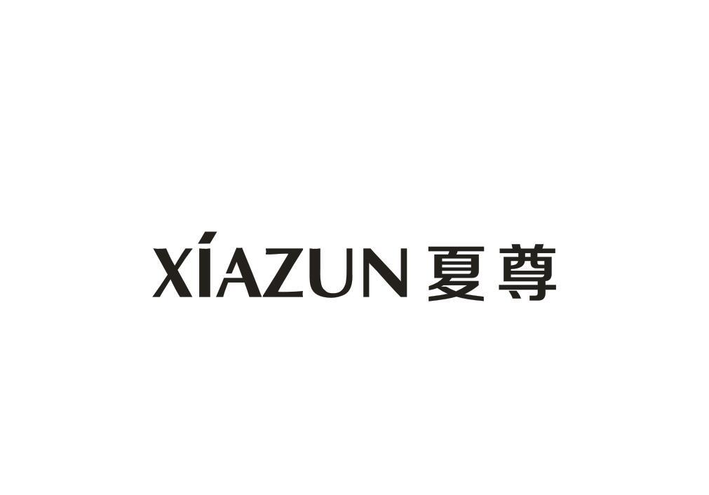 夏尊