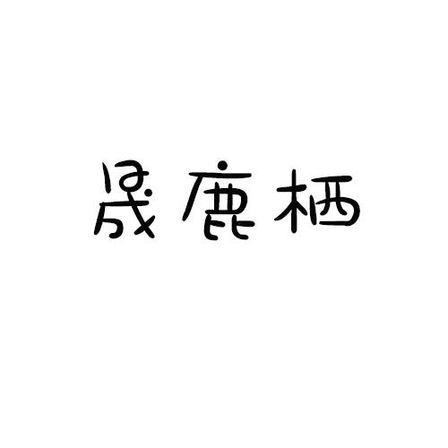 晟鹿栖