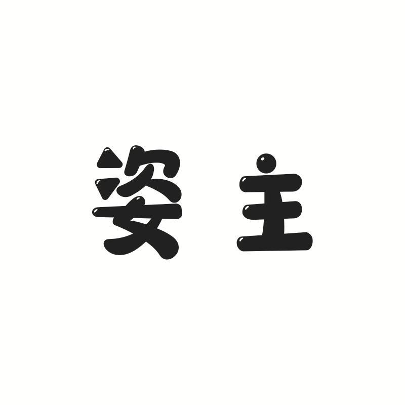 姿主