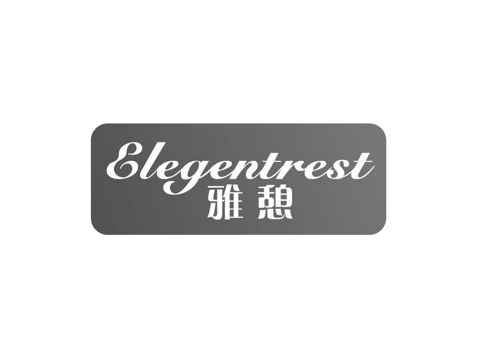 雅憩 ELEGENTREST