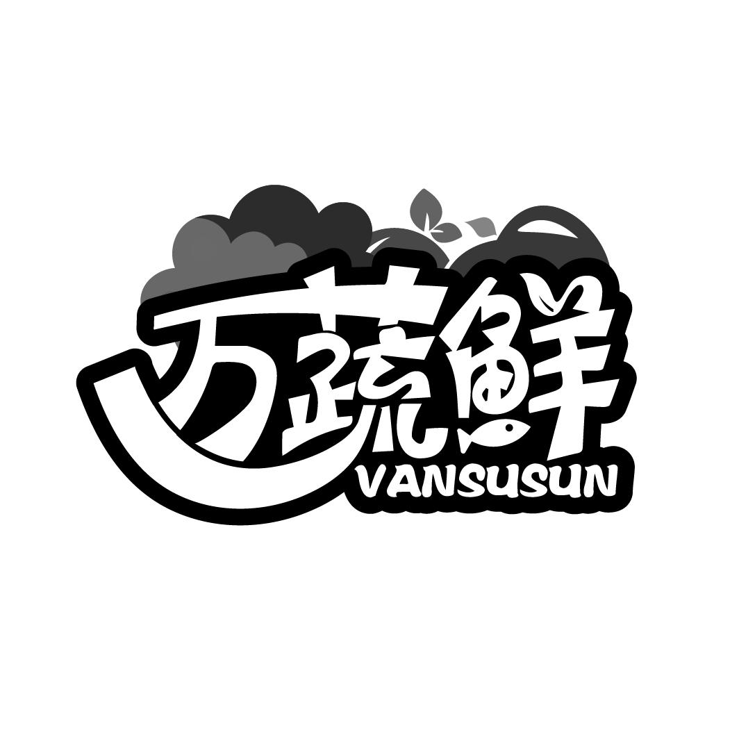 万蔬鲜
VANSUSUN