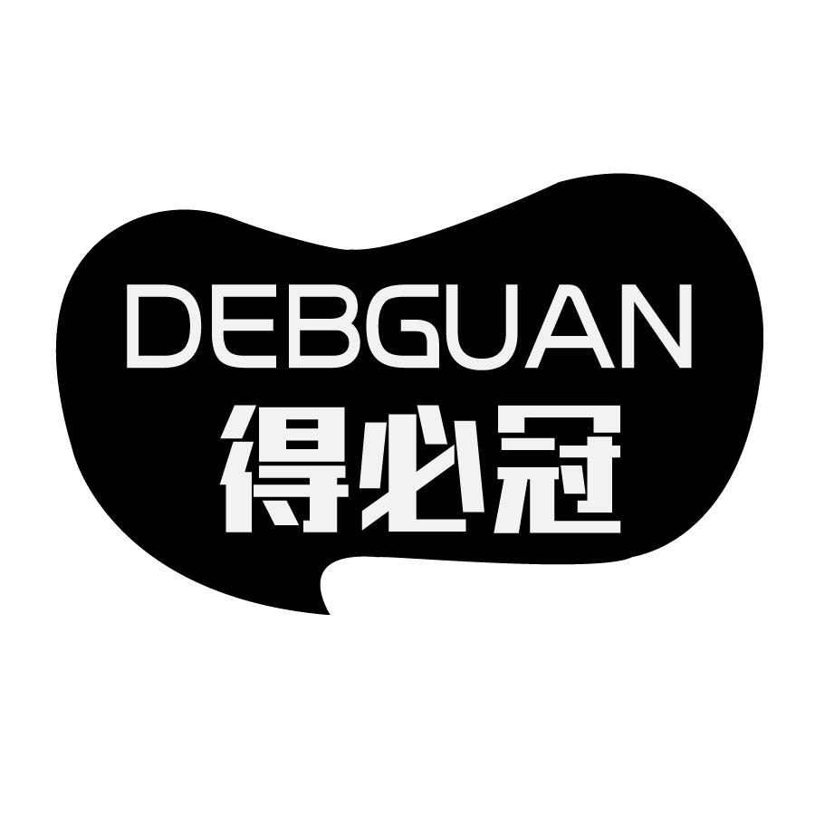 得必冠 DEBGUAN