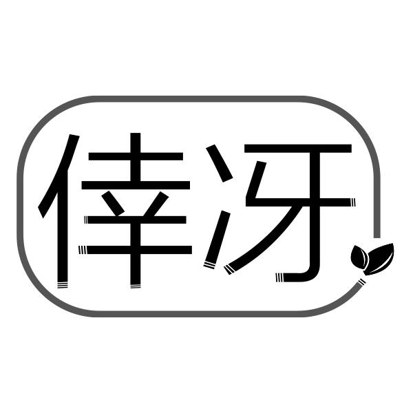 倖冴