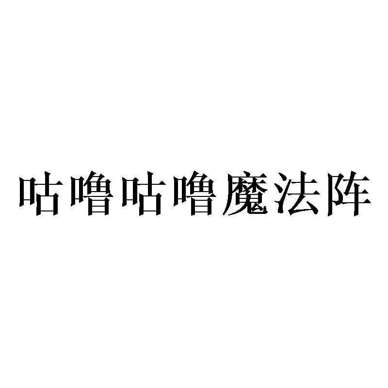 咕噜咕噜魔法阵 