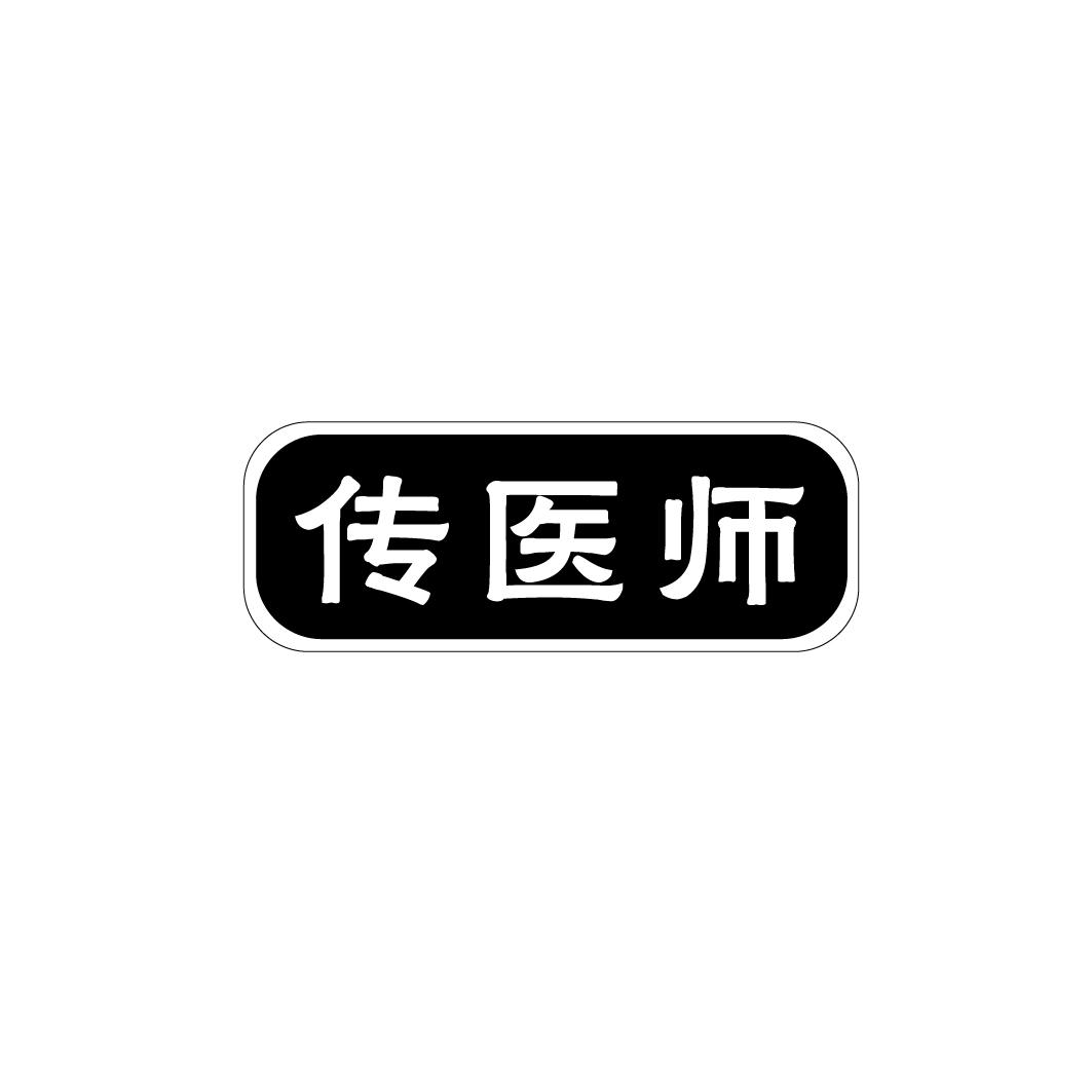 传医师