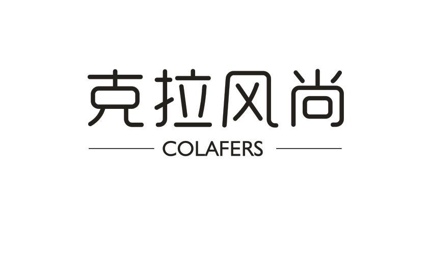 克拉风尚