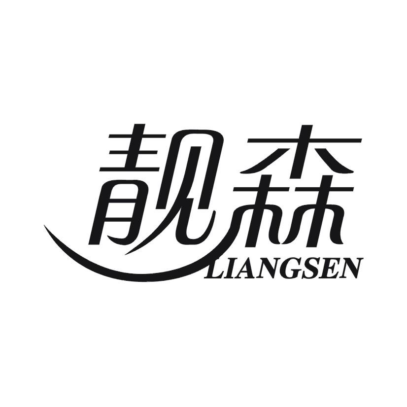 靓森