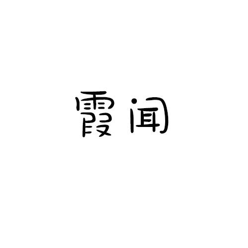 霞闻