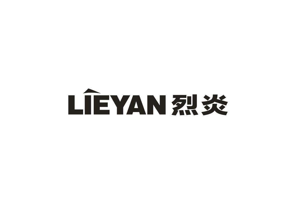 烈炎