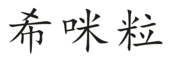 希咪粒