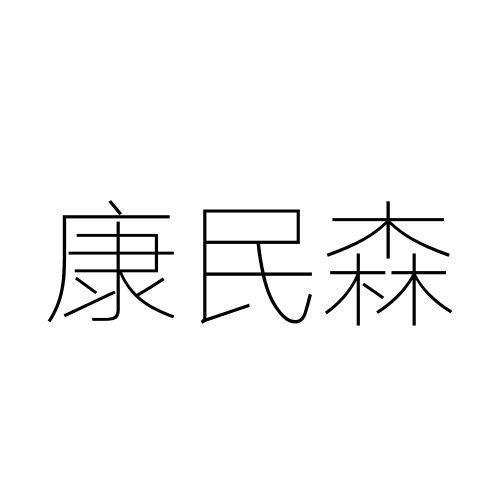  康民森