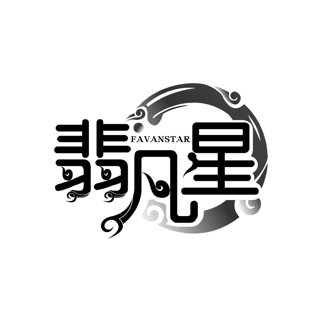 翡凡星 FAVANSTAR