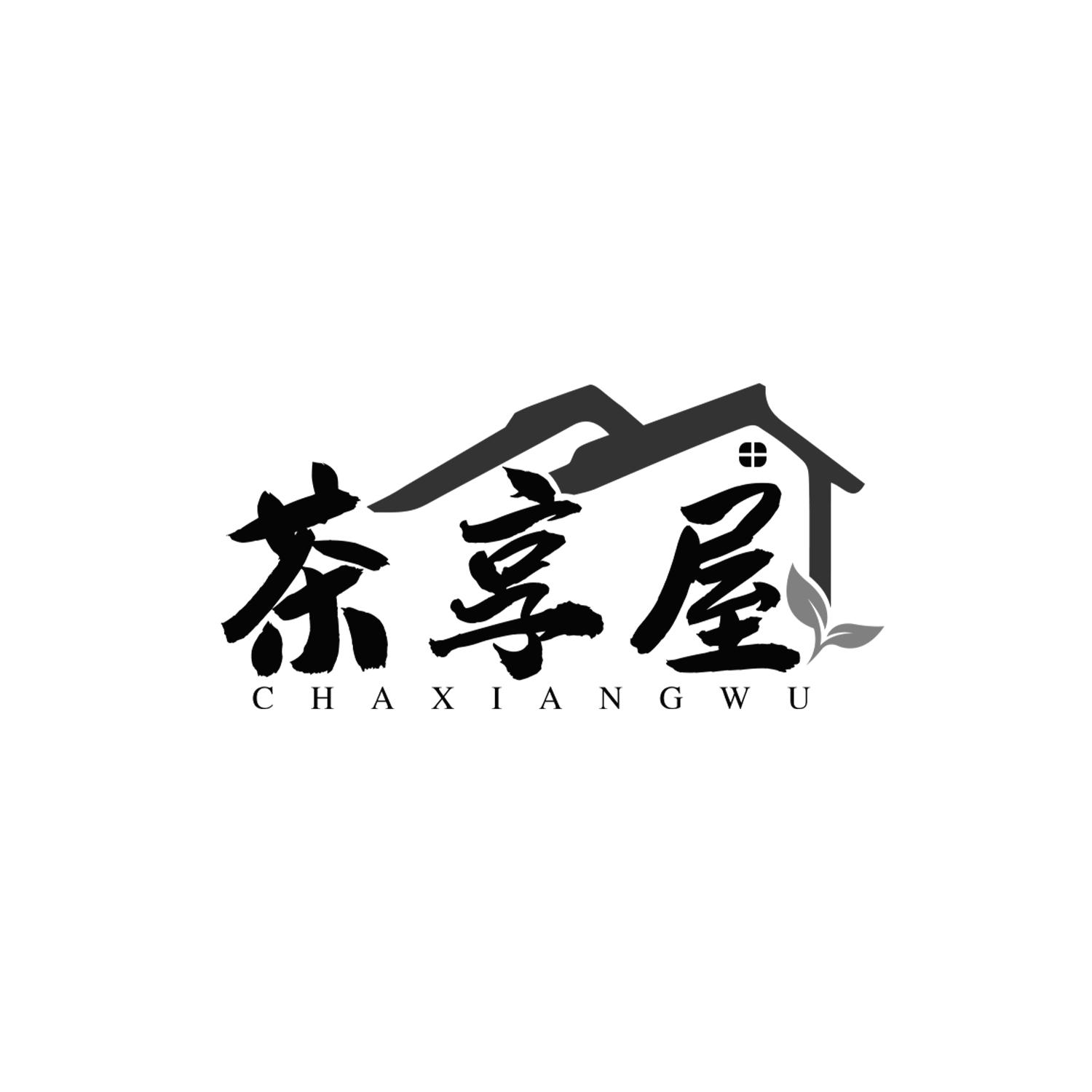 茶享屋
CHAXIANGWU