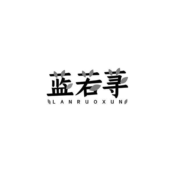 蓝若荨LANRUOXUN