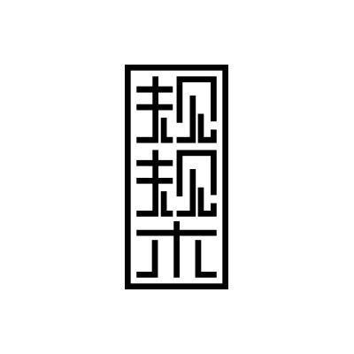 规规木