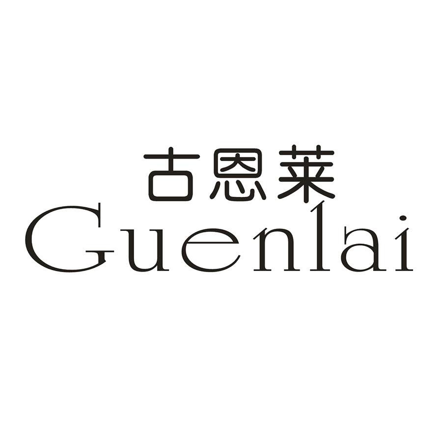 古恩莱