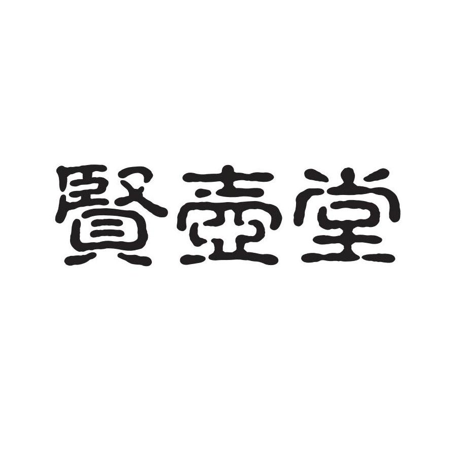 贤壶堂