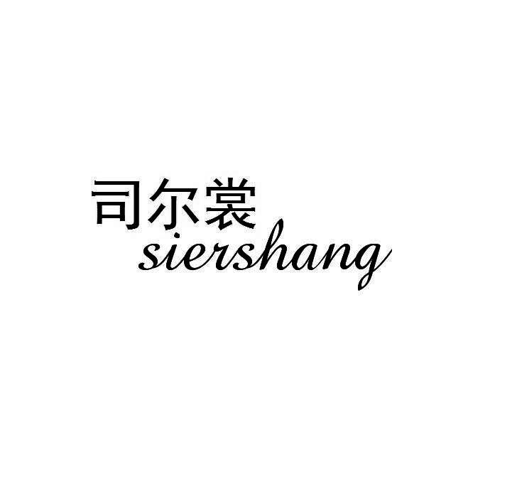 司尔裳