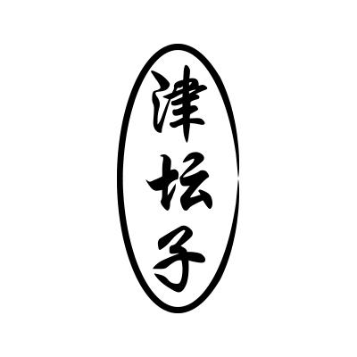 津坛子