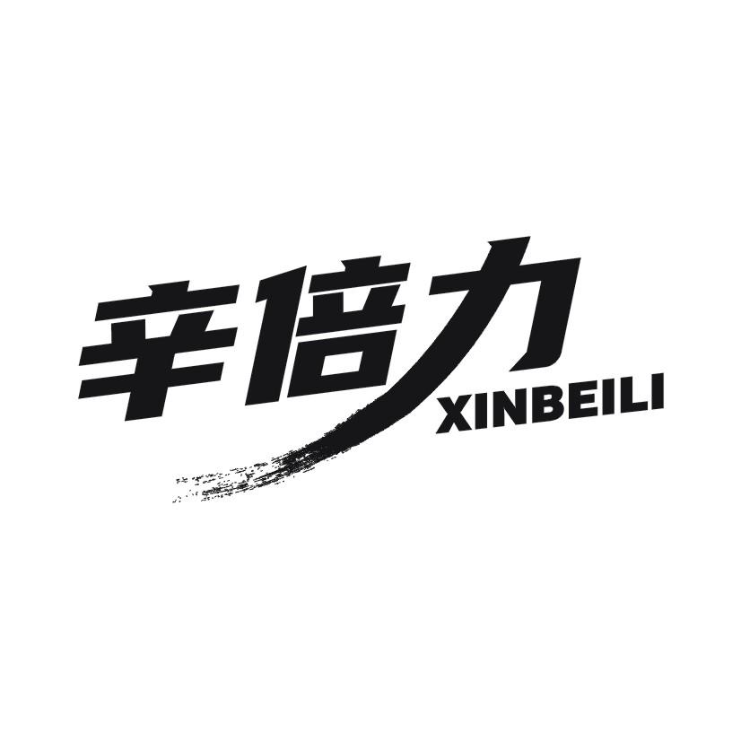 辛倍力