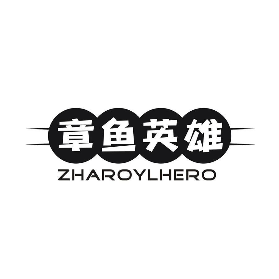 章鱼英雄 ZHAROYLHERO