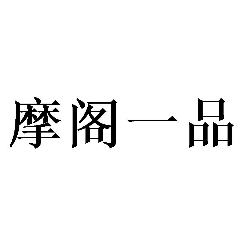 摩阁一品