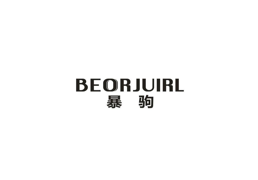 暴驹