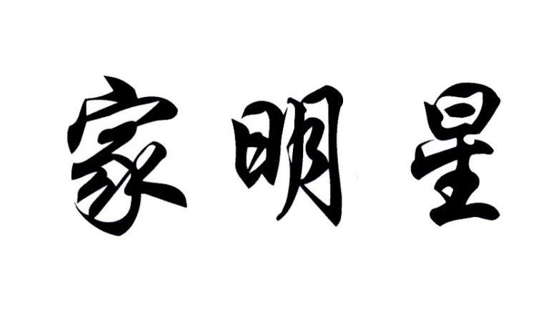 家明星
